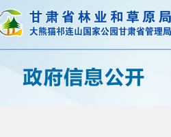 甘肅省林業(yè)和草原局